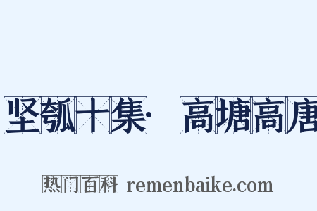 坚瓠十集·高塘高唐是什么意思的图片